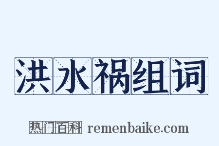 洪水祸组词是什么意思的图片